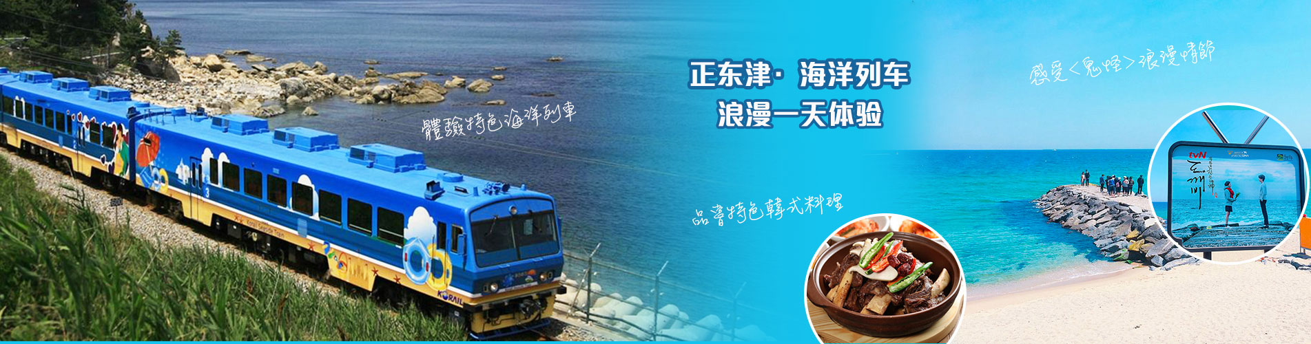 【首爾出發】正東津·海洋列車 X 注文津海邊 X 江陵咖啡街